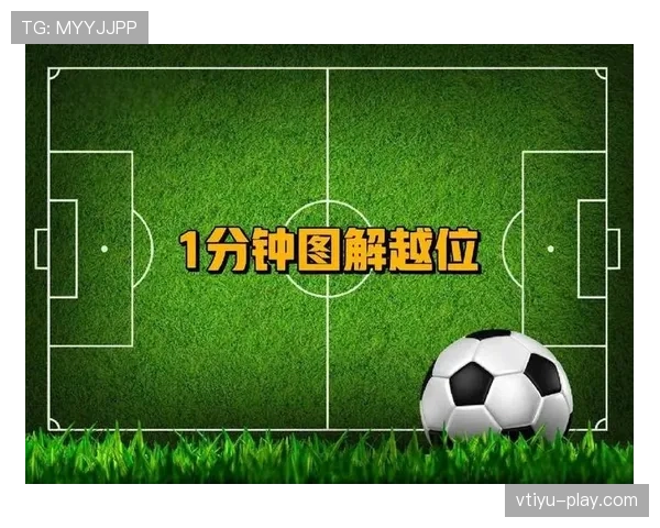 为什么差一个脚趾都算越位？VAR时代越位判定的毫米级争议