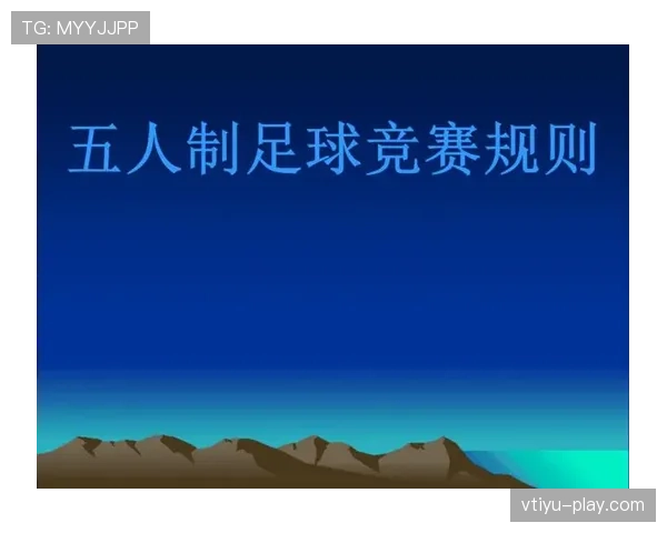 五人制足球规则详解：关键判罚与比赛流程标准解析